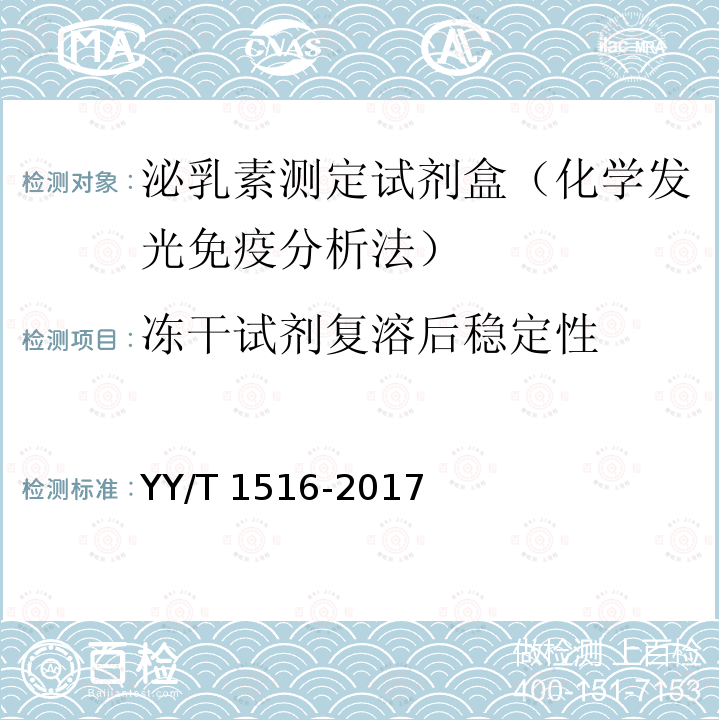 冻干试剂复溶后稳定性 冻干试剂复溶后稳定性 YY/T 1516-2017