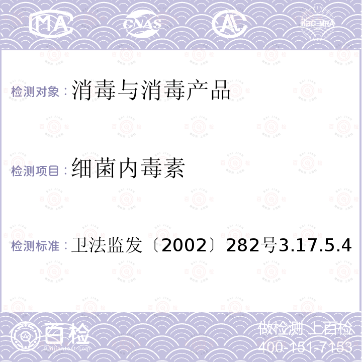 细菌内毒素 卫法监发〔2002〕282号  3.17.5.4