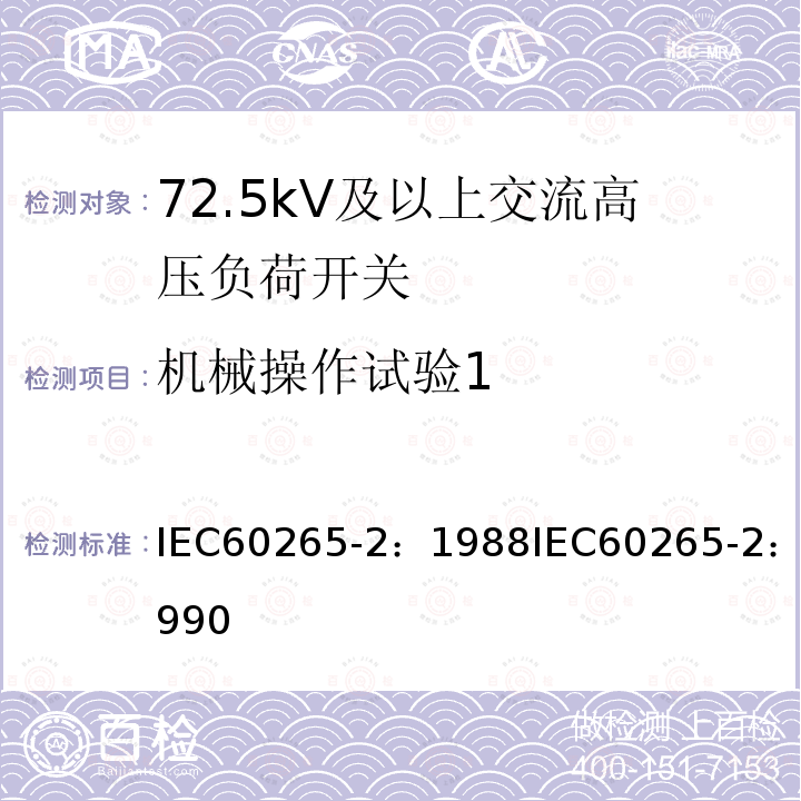 机械操作试验1 机械操作试验1 IEC60265-2：1988IEC60265-2：1990