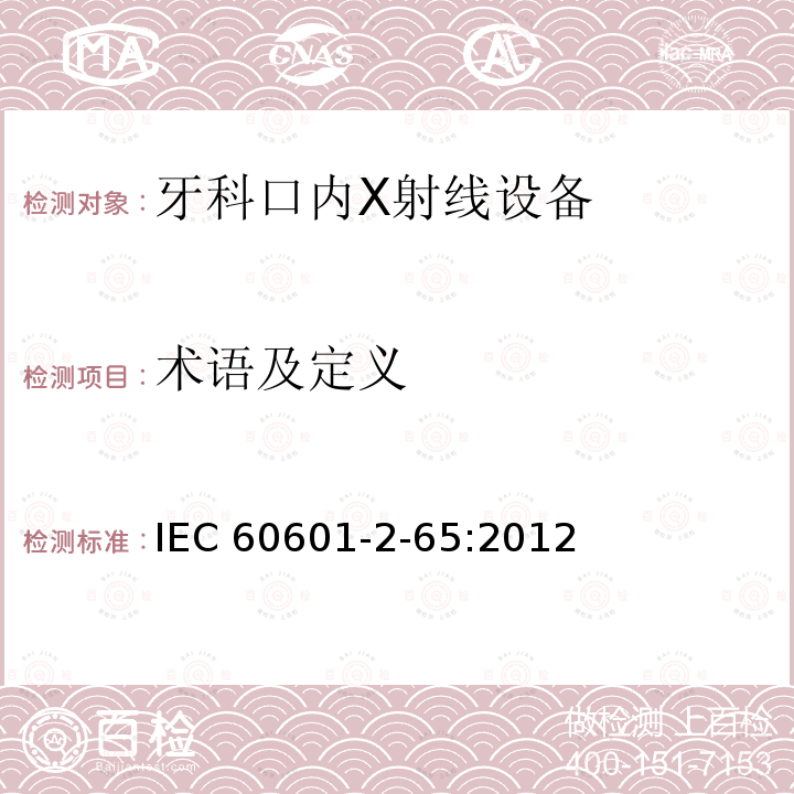 术语及定义 IEC 60601-2-65  :2012