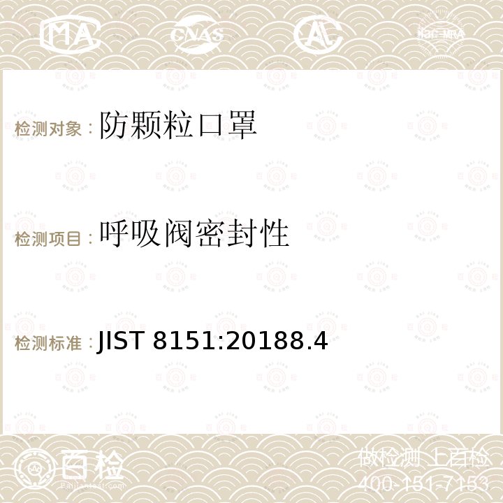 呼吸阀密封性 呼吸阀密封性 JIST 8151:20188.4