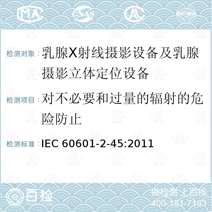 对不必要和过量的辐射的危险防止 IEC 60601-2-45  :2011