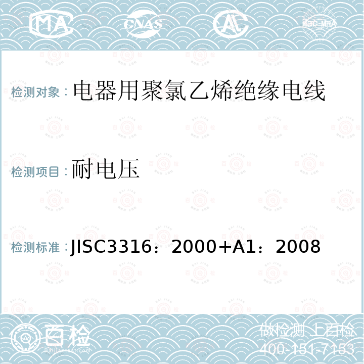 耐电压 JISC3316：2000+A1：2008  JISC3316：2000+A1：2008