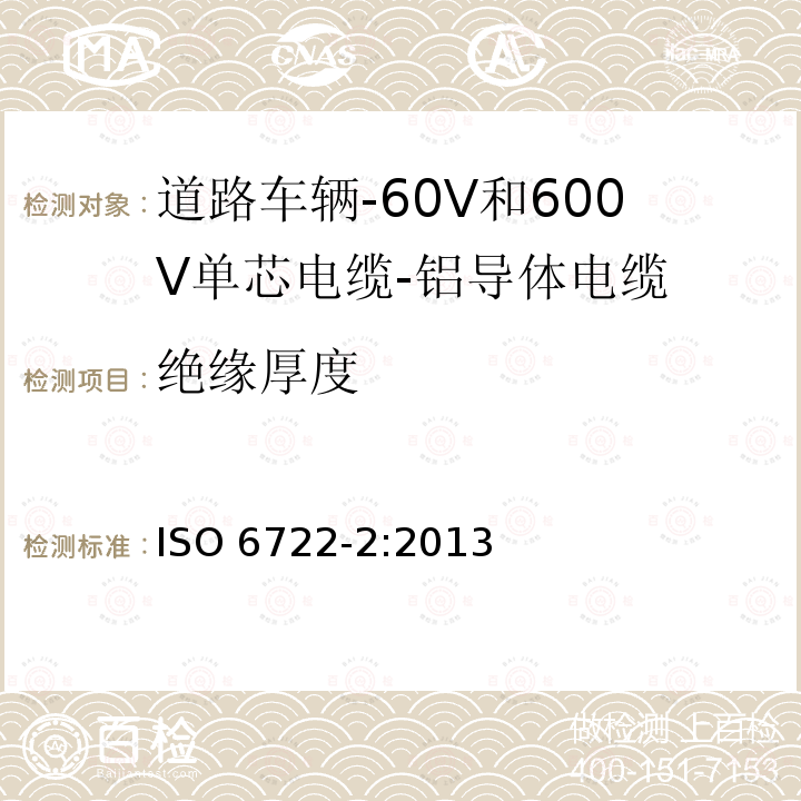 绝缘厚度 绝缘厚度 ISO 6722-2:2013