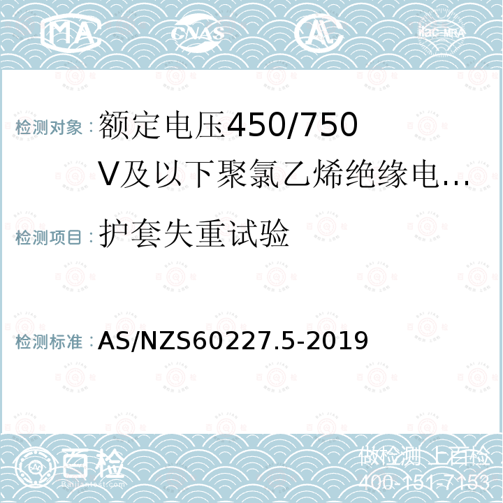 护套失重试验 护套失重试验 AS/NZS60227.5-2019