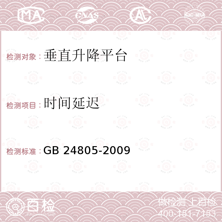 时间延迟 时间延迟 GB 24805-2009