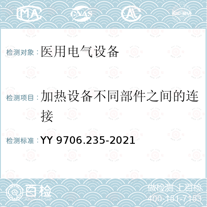 加热设备不同部件之间的连接 加热设备不同部件之间的连接 YY 9706.235-2021