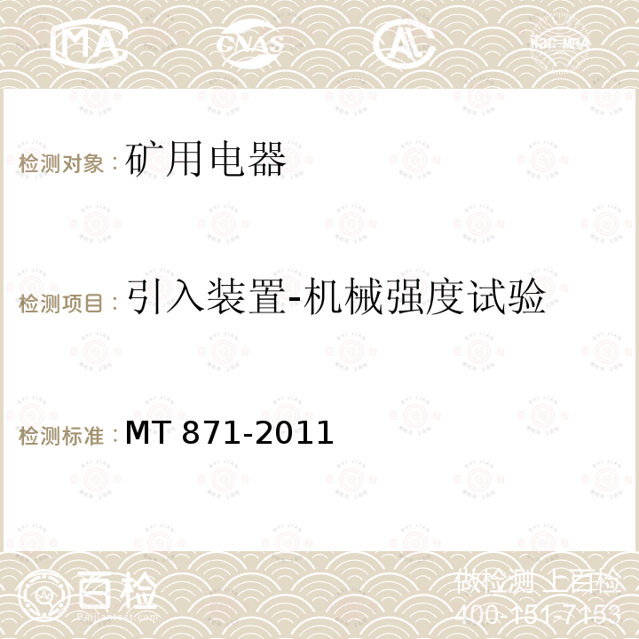 引入装置-机械强度试验 引入装置-机械强度试验 MT 871-2011