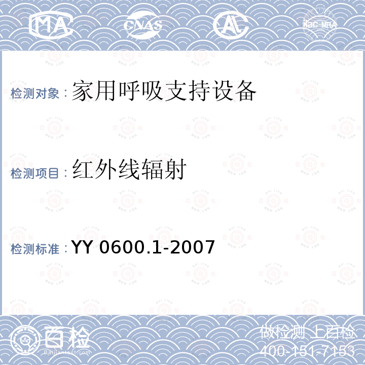 红外线辐射 YY 0600.1-2007 医用呼吸机基本安全和主要性能专用要求 第1部分:家用呼吸支持设备