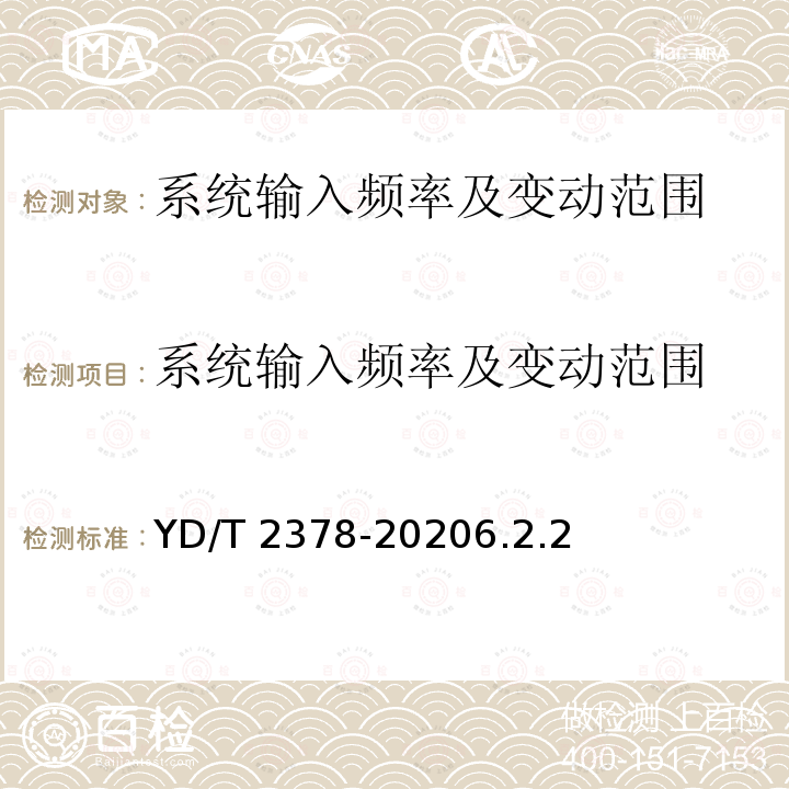 系统输入频率及变动范围 系统输入频率及变动范围 YD/T 2378-20206.2.2