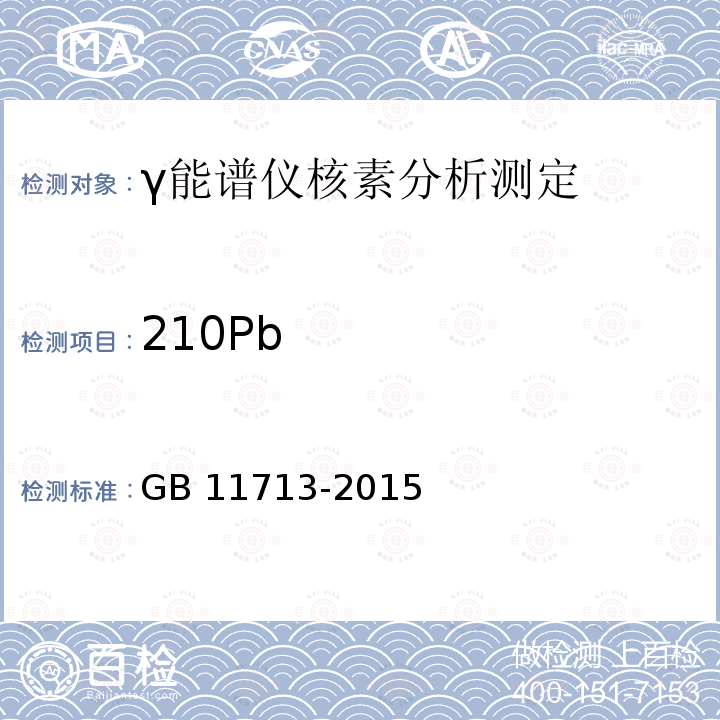 210Pb 210Pb GB 11713-2015