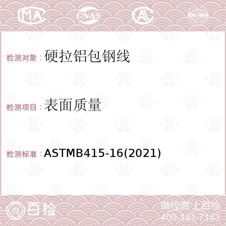 表面质量 ASTMB 415-162021  ASTMB415-16(2021)