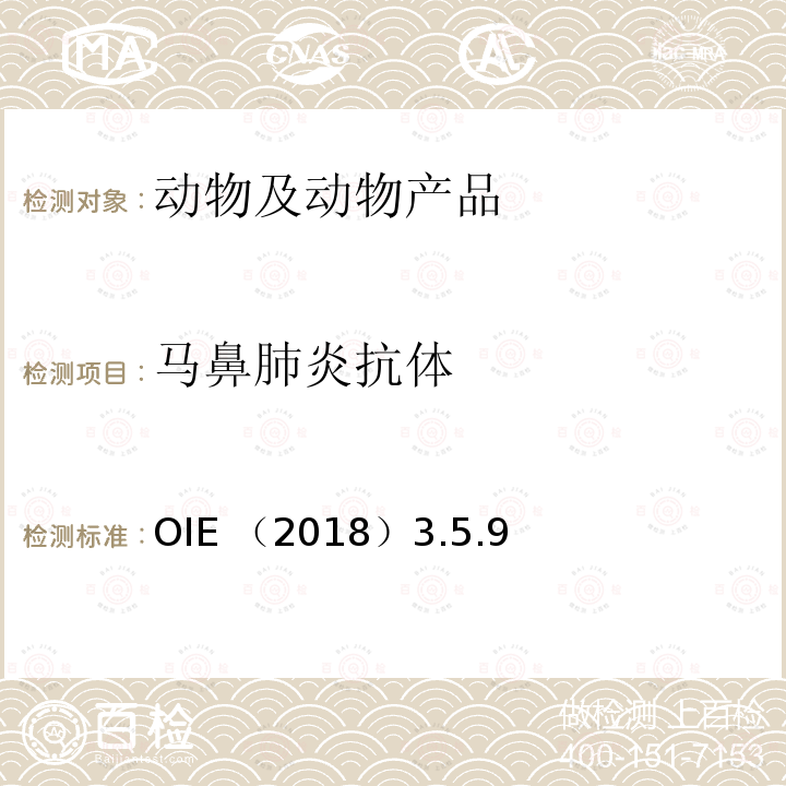 马鼻肺炎抗体 OIE （2018）3.5.9  