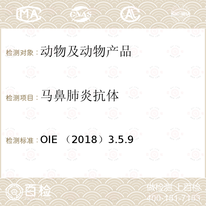 马鼻肺炎抗体 马鼻肺炎抗体 OIE （2018）3.5.9