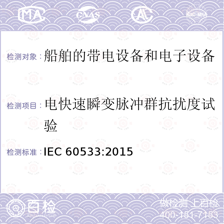 电快速瞬变脉冲群抗扰度试验 电快速瞬变脉冲群抗扰度试验 IEC 60533:2015