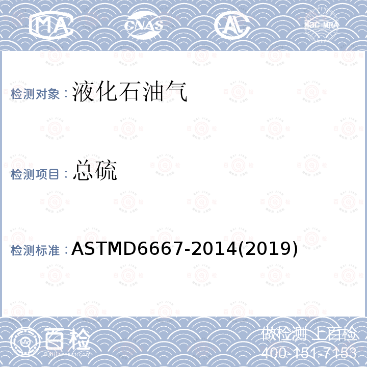 总硫 总硫 ASTMD6667-2014(2019)