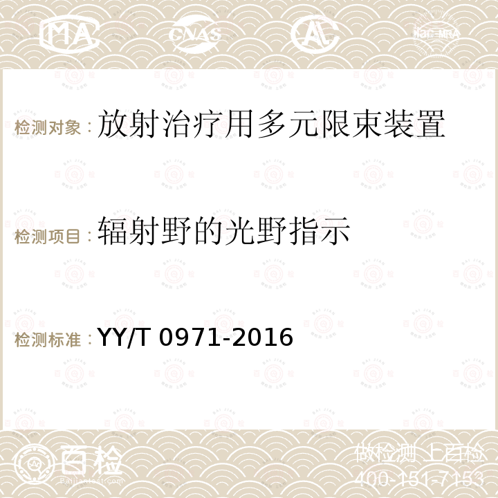 辐射野的光野指示 YY/T 0971-2016 放射治疗用多元限束装置 性能和试验方法