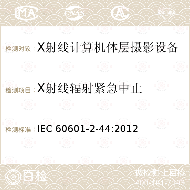 X射线辐射紧急中止 IEC 60601-2-44  :2012