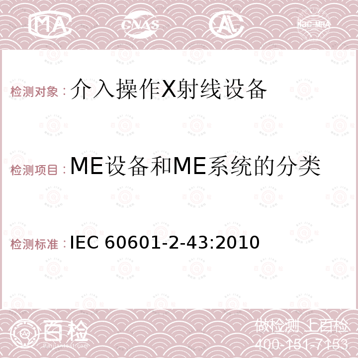 ME设备和ME系统的分类 IEC 60601-2-43  :2010