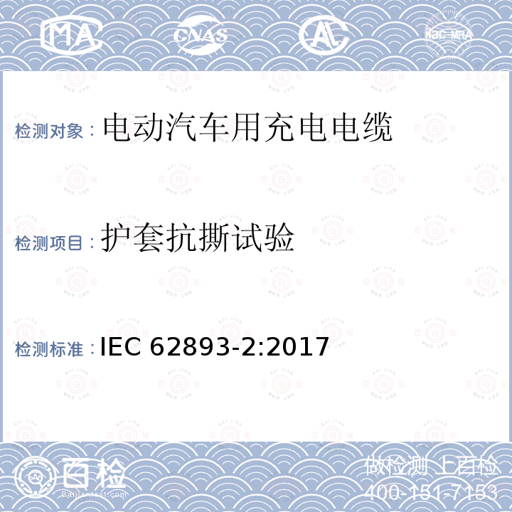 护套抗撕试验 护套抗撕试验 IEC 62893-2:2017