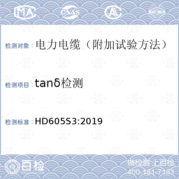 tanδ检测 tanδ检测 HD605S3:2019