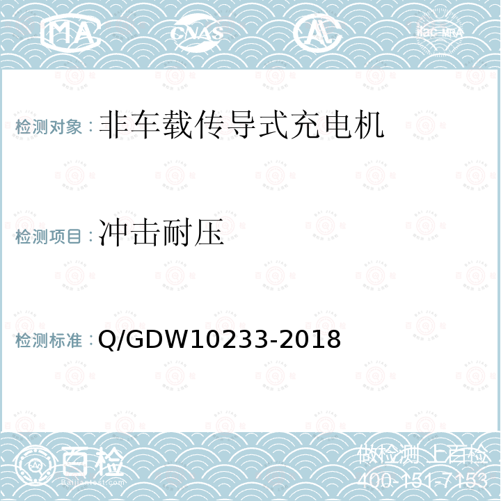 冲击耐压 冲击耐压 Q/GDW10233-2018