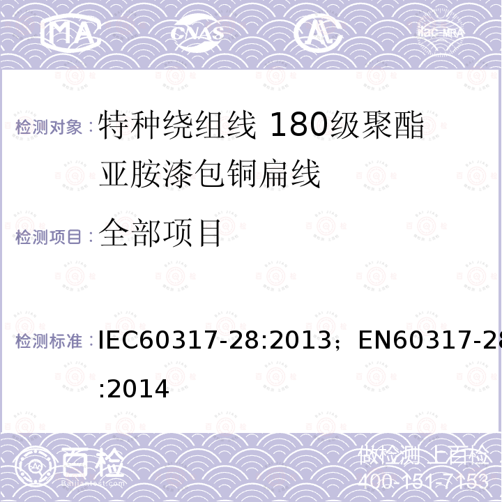 全部项目 全部项目 IEC60317-28:2013；EN60317-28:2014