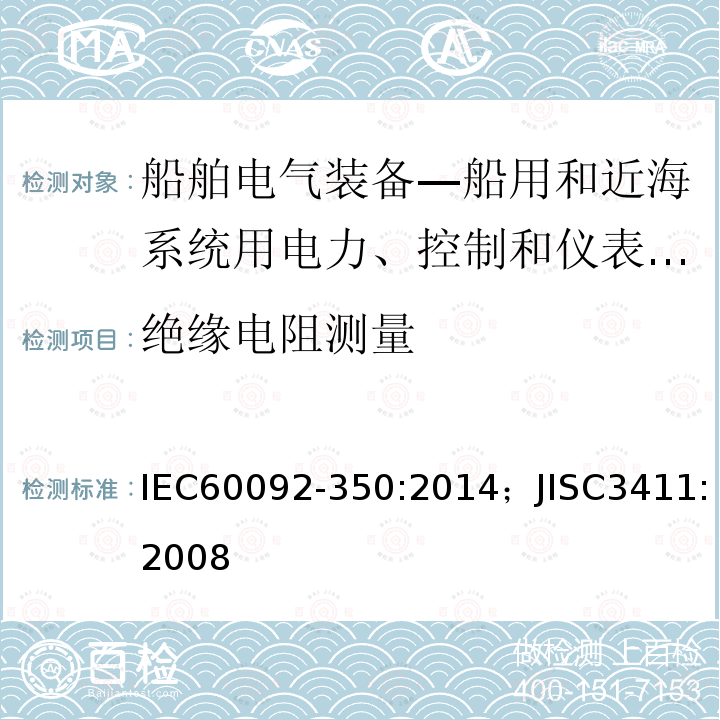 绝缘电阻测量 绝缘电阻测量 IEC60092-350:2014；JISC3411:2008