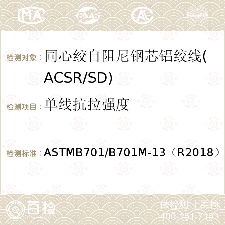 单线抗拉强度 单线抗拉强度 ASTMB701/B701M-13（R2018）