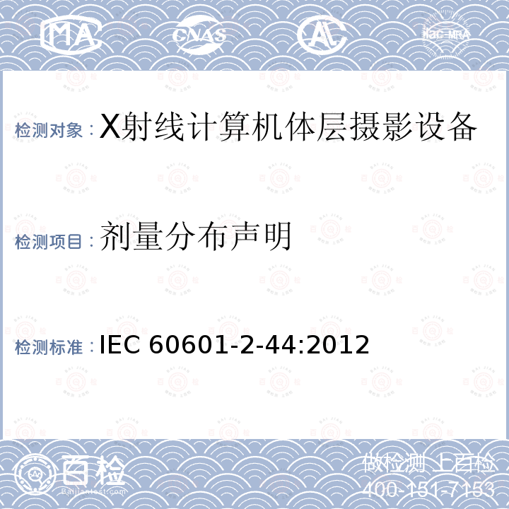 剂量分布声明 IEC 60601-2-44  :2012