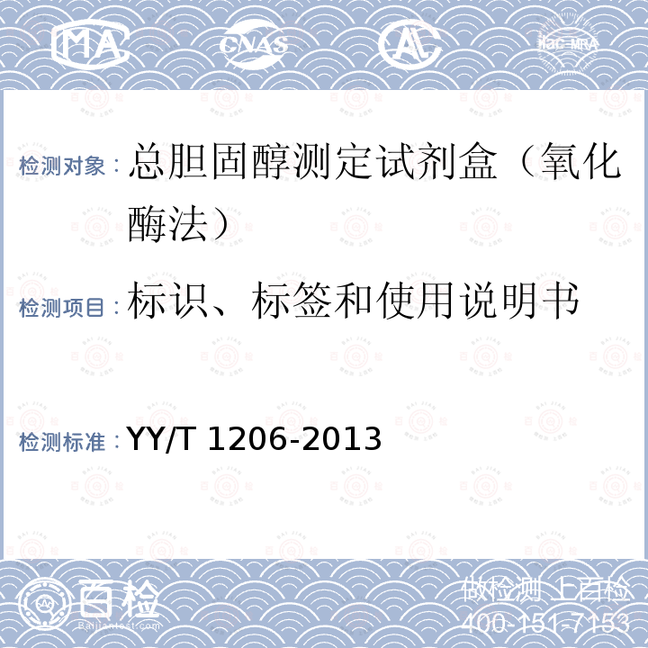 标识、标签和使用说明书 YY/T 1206-2013 总胆固醇测定试剂盒(氧化酶法)