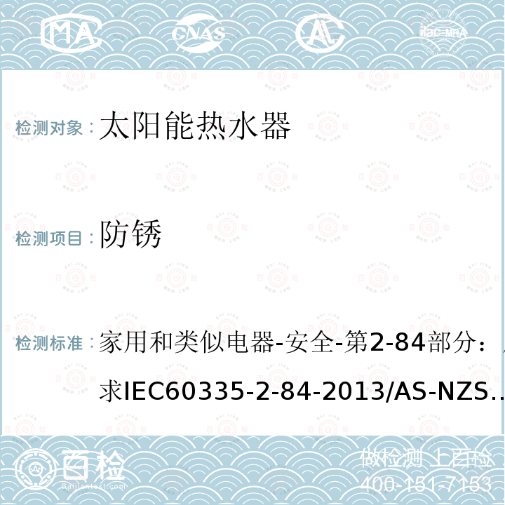 防锈 IEC 60335-2-84-20  家用和类似电器-安全-第2-84部分：厕所用具的特殊要求IEC60335-2-84-2013/AS-NZS60335.2.84-2014/BSEN60335-2-84:2003+A1:200831