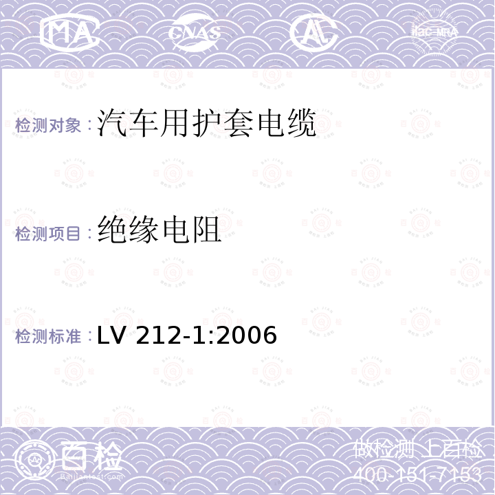 绝缘电阻 LV 212-1:2006  