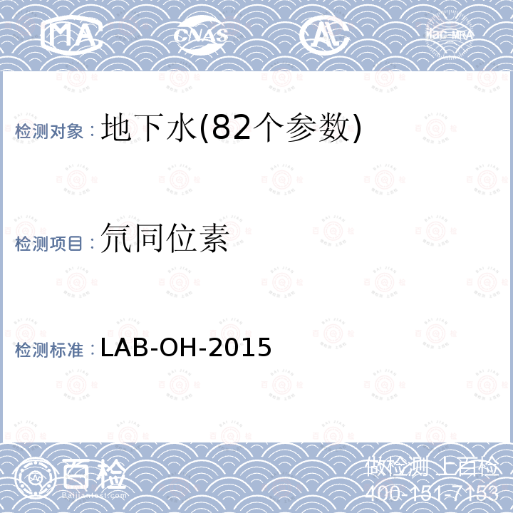 氘同位素 氘同位素 LAB-OH-2015