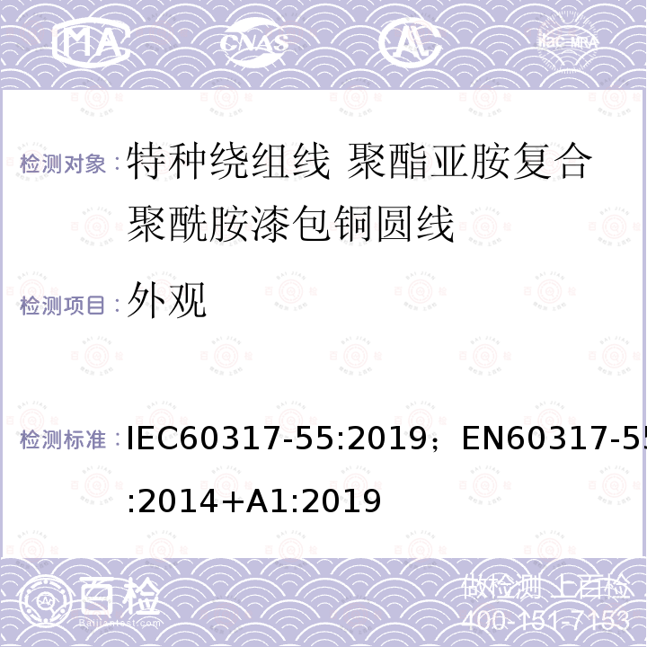 外观 外观 IEC60317-55:2019；EN60317-55:2014+A1:2019