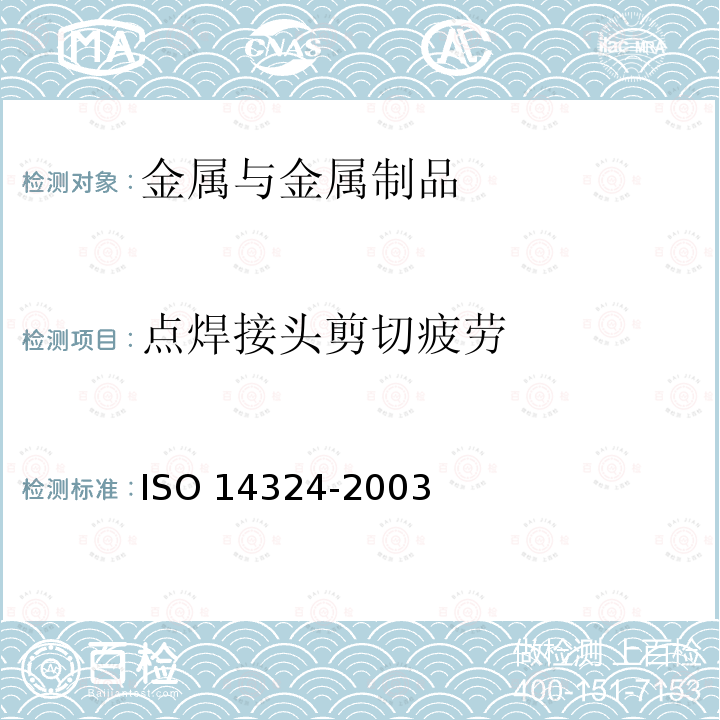 点焊接头剪切疲劳 点焊接头剪切疲劳 ISO 14324-2003