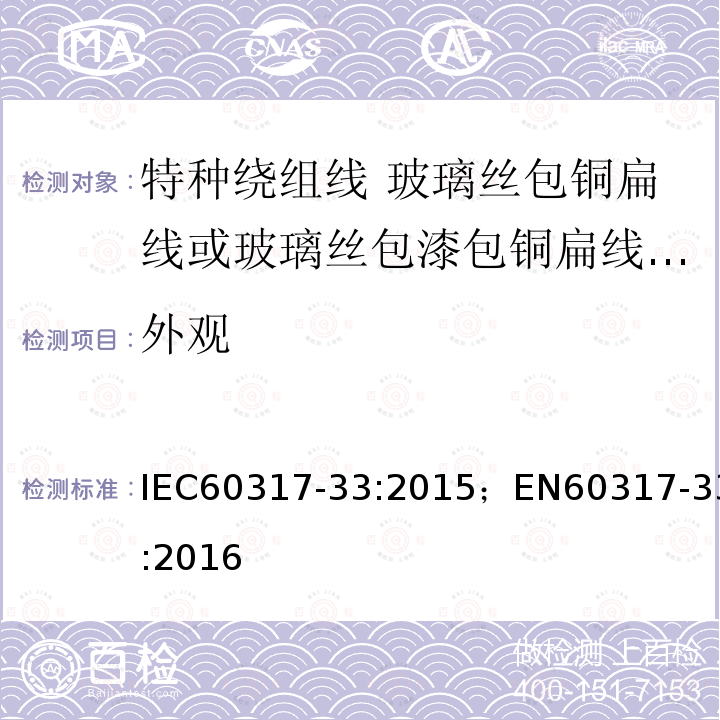 外观 外观 IEC60317-33:2015；EN60317-33:2016