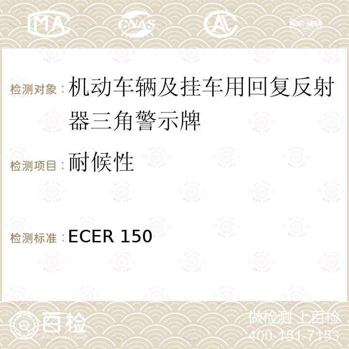 耐候性 耐候性 ECER 150