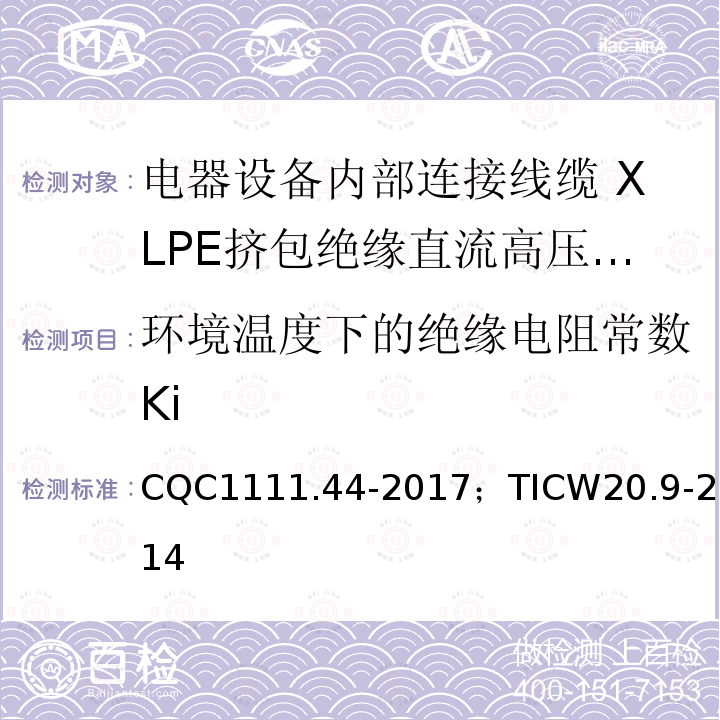 环境温度下的绝缘电阻常数Ki 环境温度下的绝缘电阻常数Ki CQC1111.44-2017；TICW20.9-2014