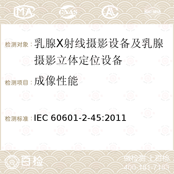 成像性能 IEC 60601-2-45  :2011
