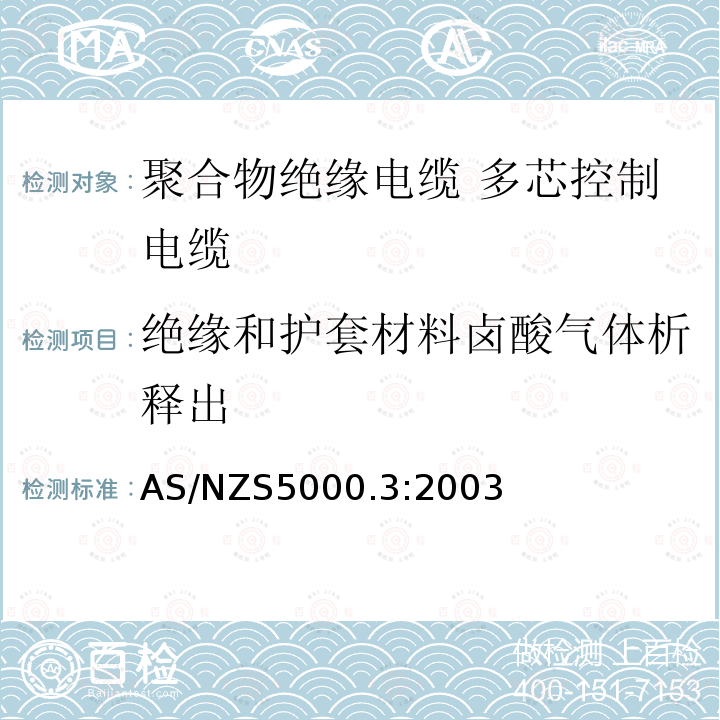 绝缘和护套材料卤酸气体析释出 AS/NZS 5000.3  AS/NZS5000.3:2003