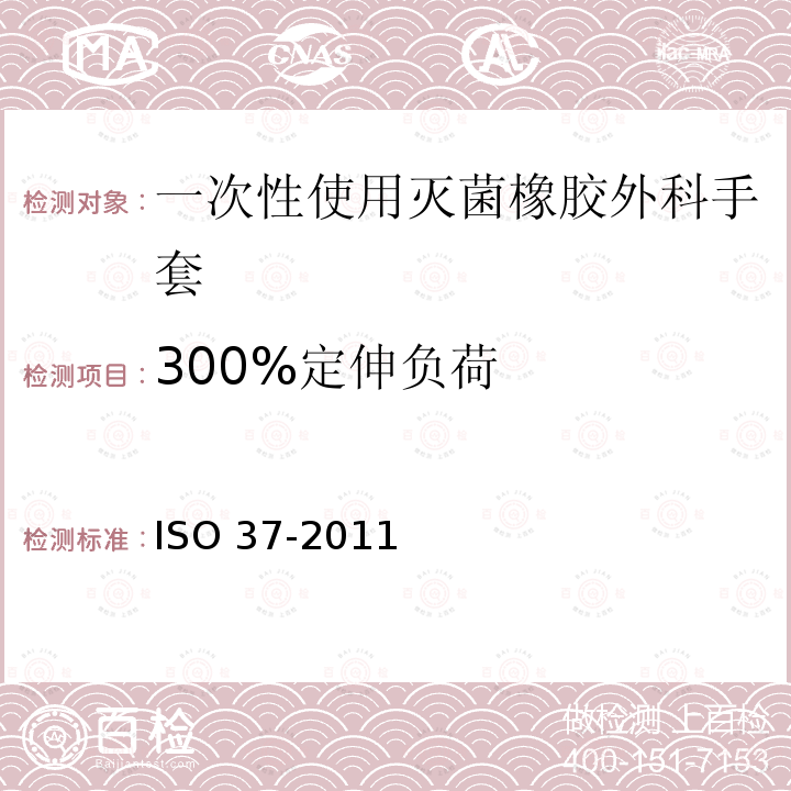 300%定伸负荷 ISO 37-2011  