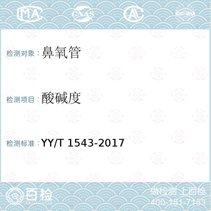 酸碱度 酸碱度 YY/T 1543-2017