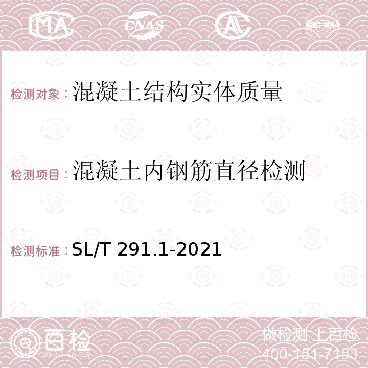 混凝土内钢筋直径检测 SL/T 291.1-2021 水利水电工程勘探规程 第1部分:物探