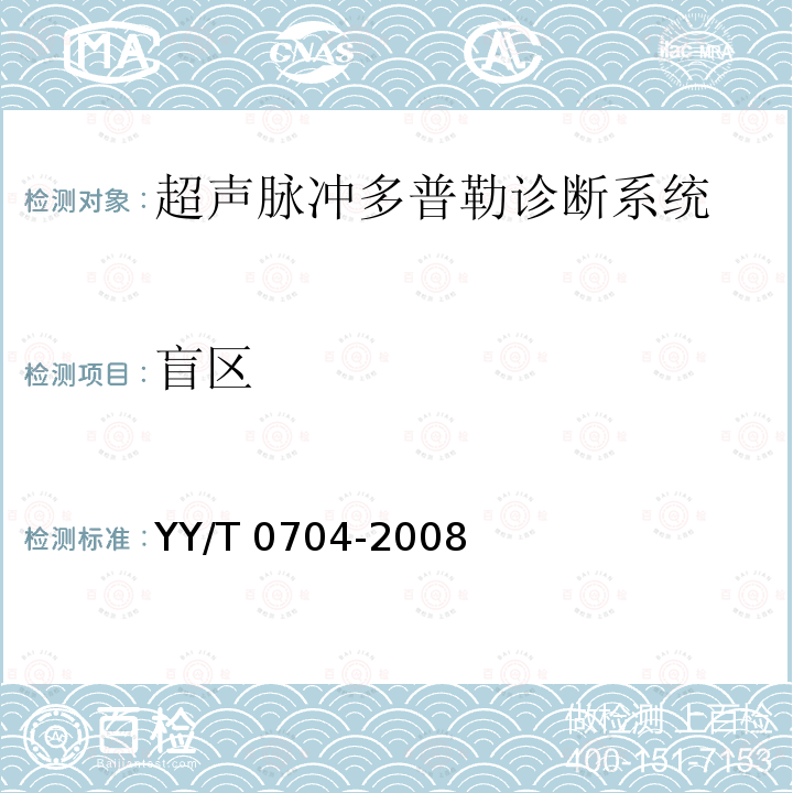 盲区 YY/T 0704-2008 超声脉冲多普勒诊断系统性能试验方法