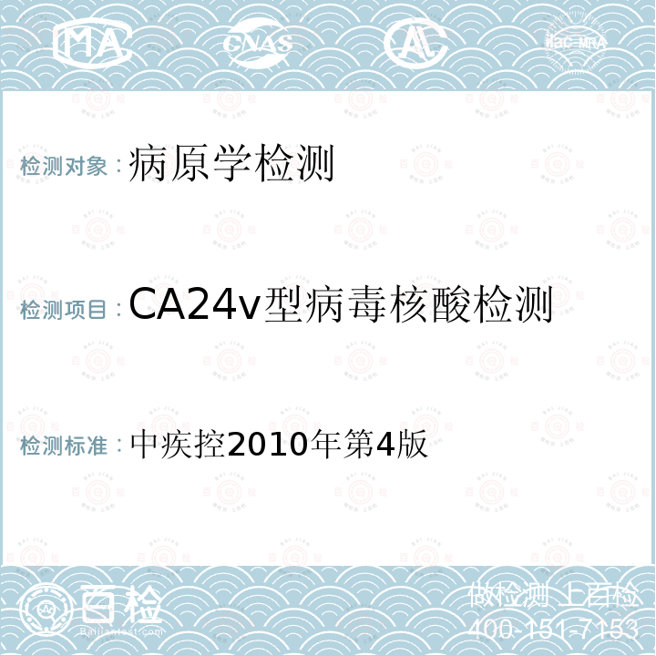 CA24v型病毒核酸检测 CA24v型病毒核酸检测 中疾控2010年第4版