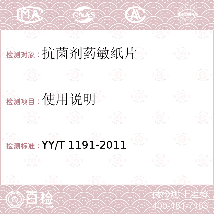使用说明 YY/T 1191-2011 抗菌剂药敏纸片