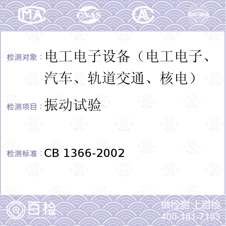 振动试验 振动试验 CB 1366-2002