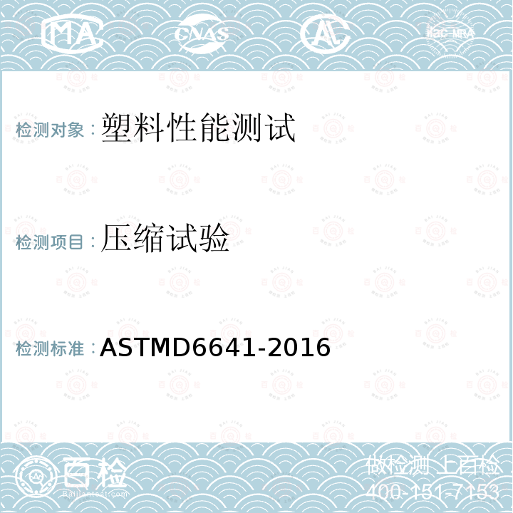 压缩试验 压缩试验 ASTMD6641-2016