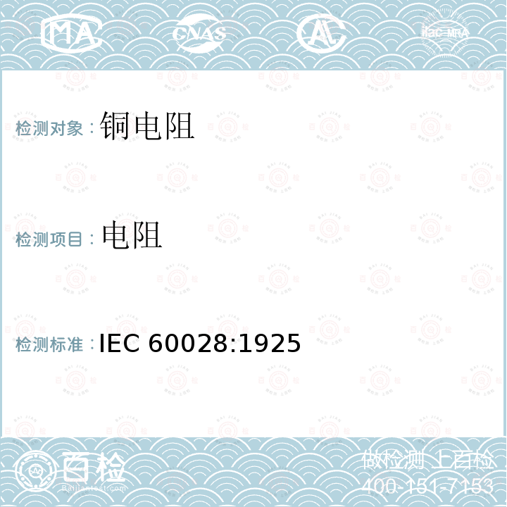 电阻 电阻 IEC 60028:1925